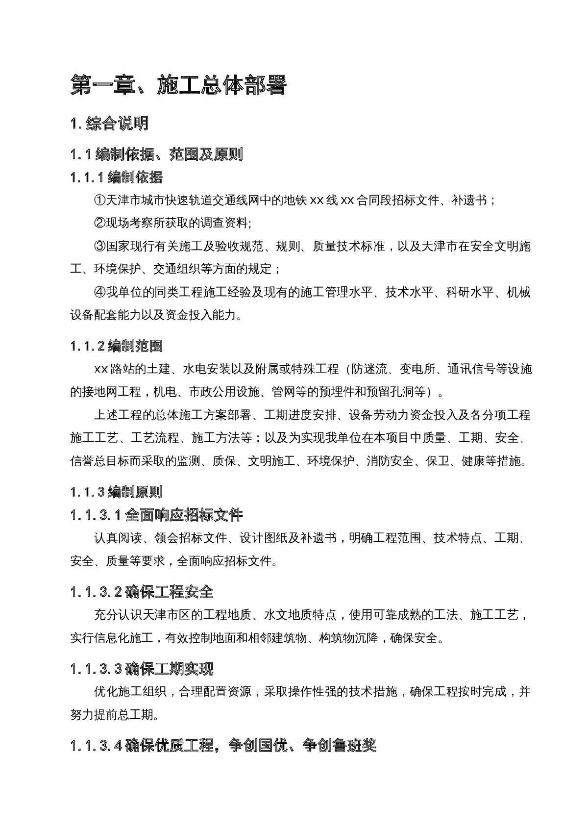 天津市城市快速轨道交通地铁2号线某合同段施工组织设计-图一