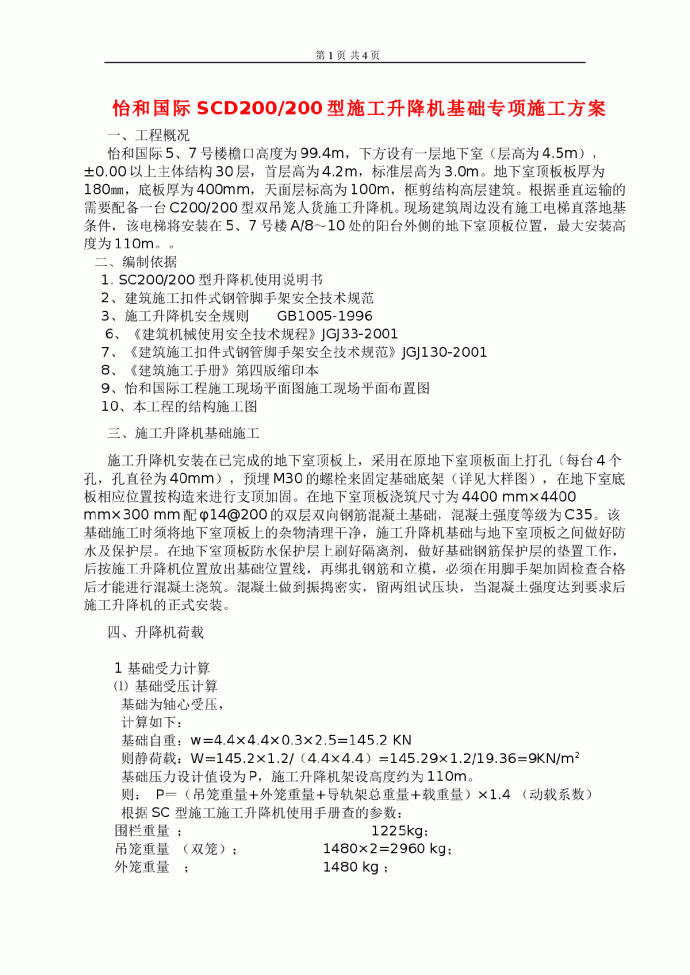 怡合国际SC200施工电梯基础加固方案_图1