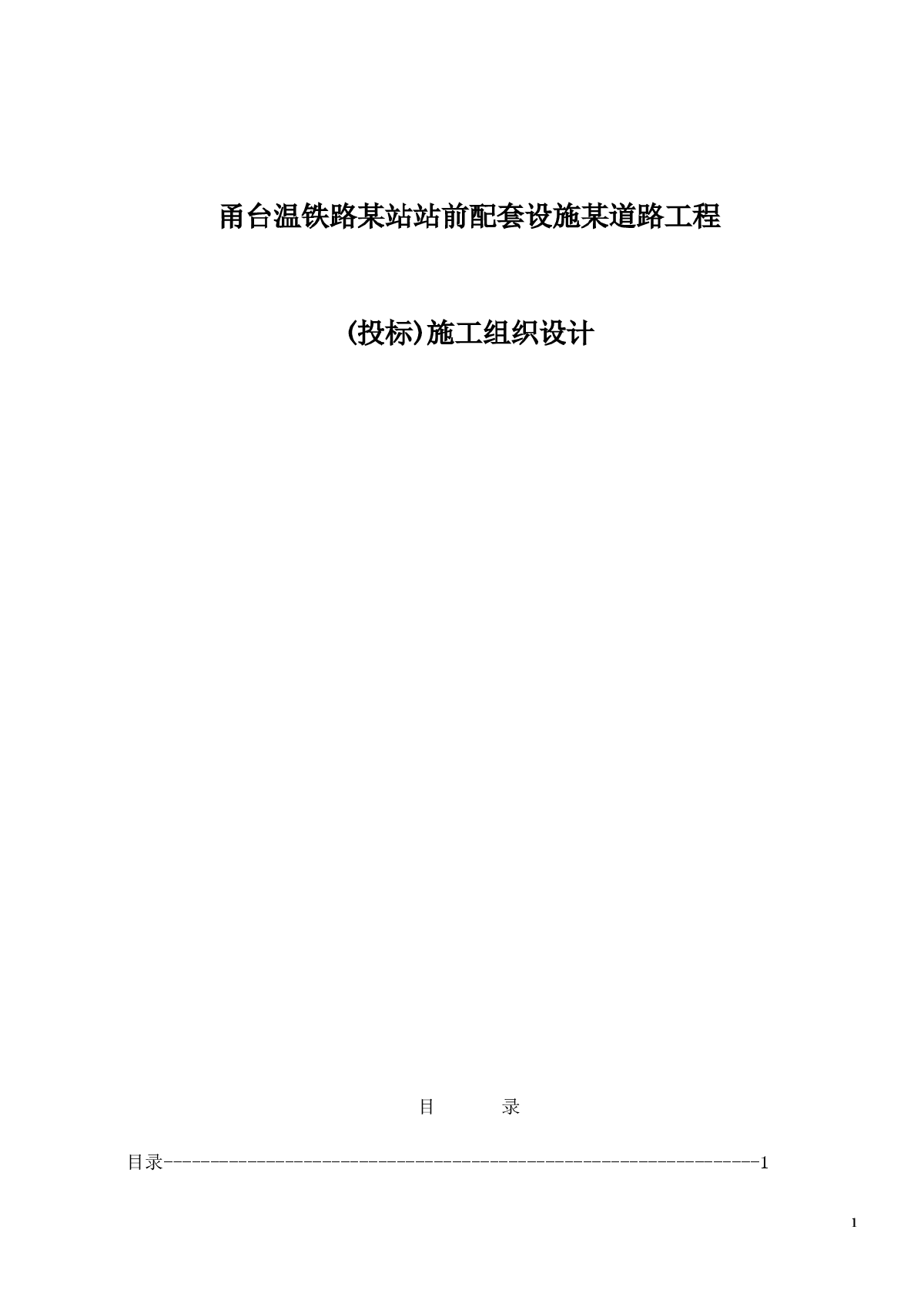 甬台温铁路某站站前配套设施某道路工程(投标)施工组织设计-图一