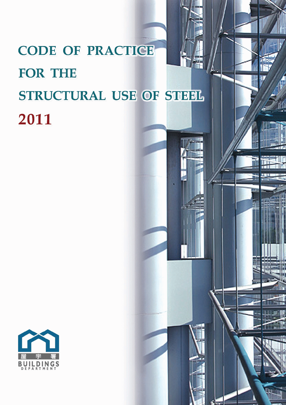 COP香港钢结构规范2011