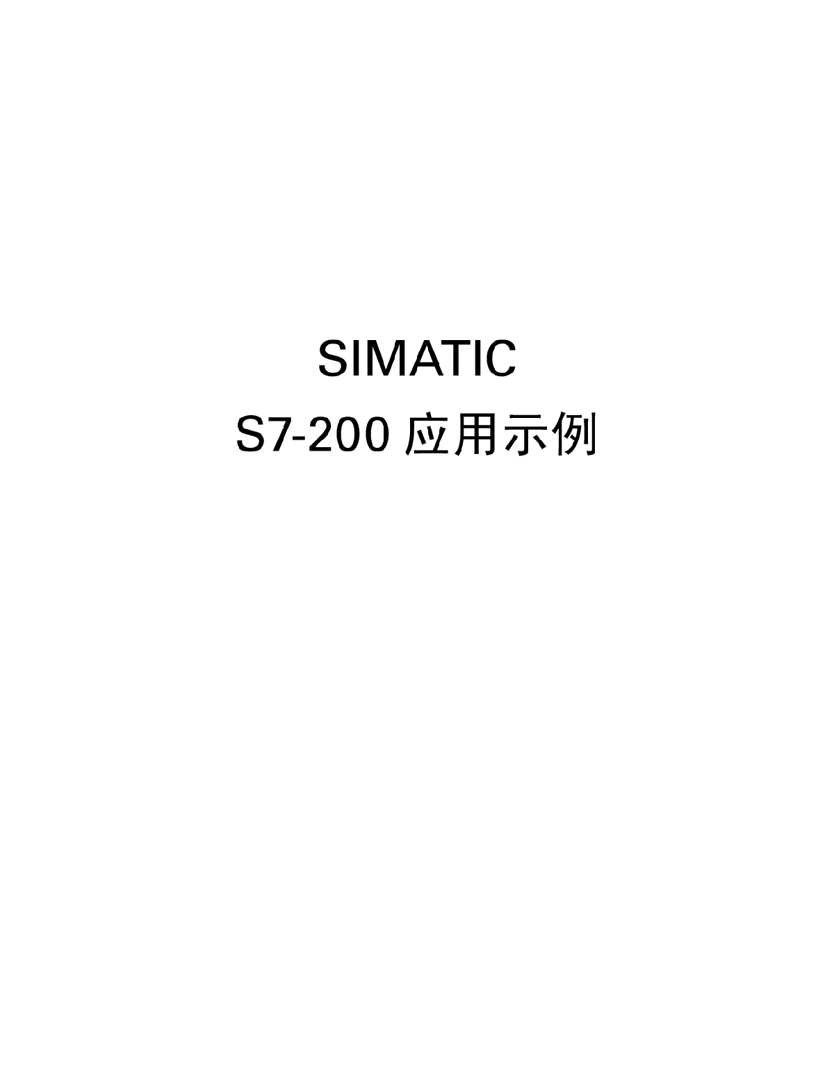 西门子S7-200应用实例