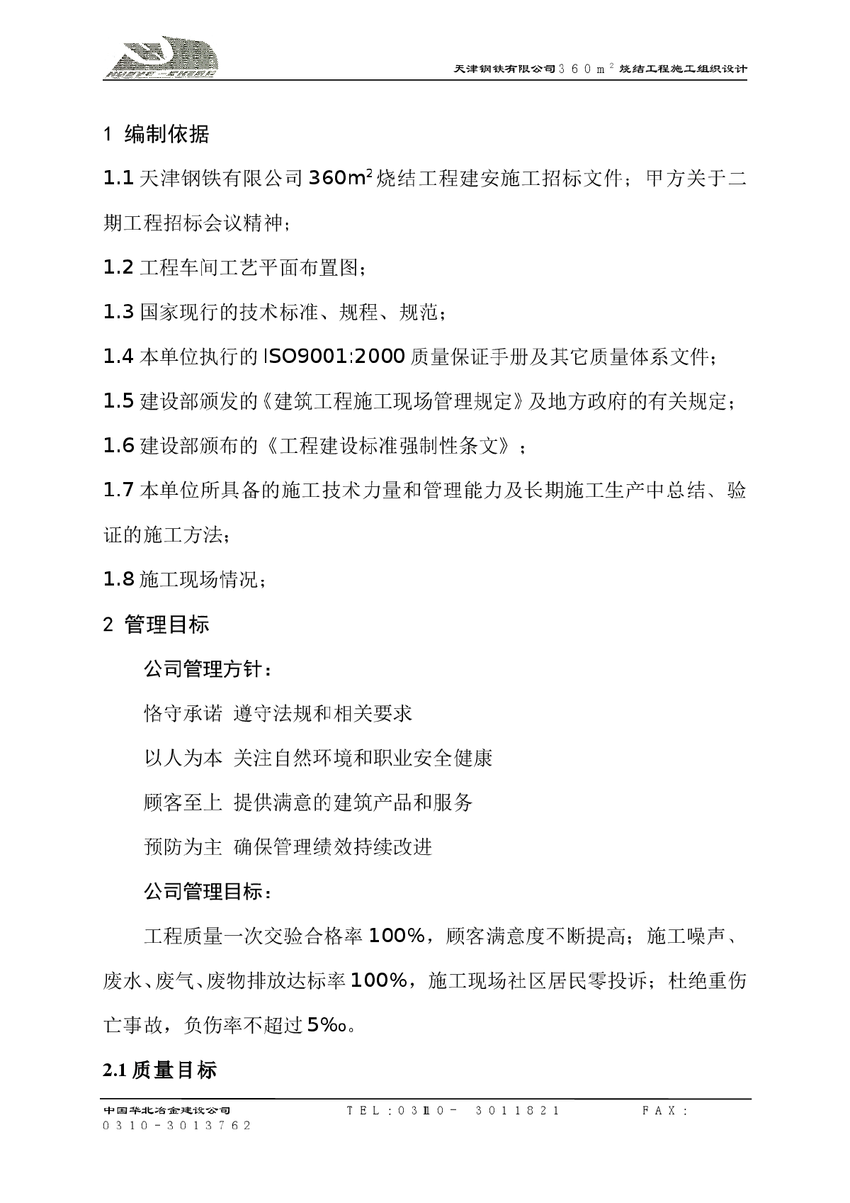 天津钢铁有限公司360平方烧结工程施工组织设计-图一