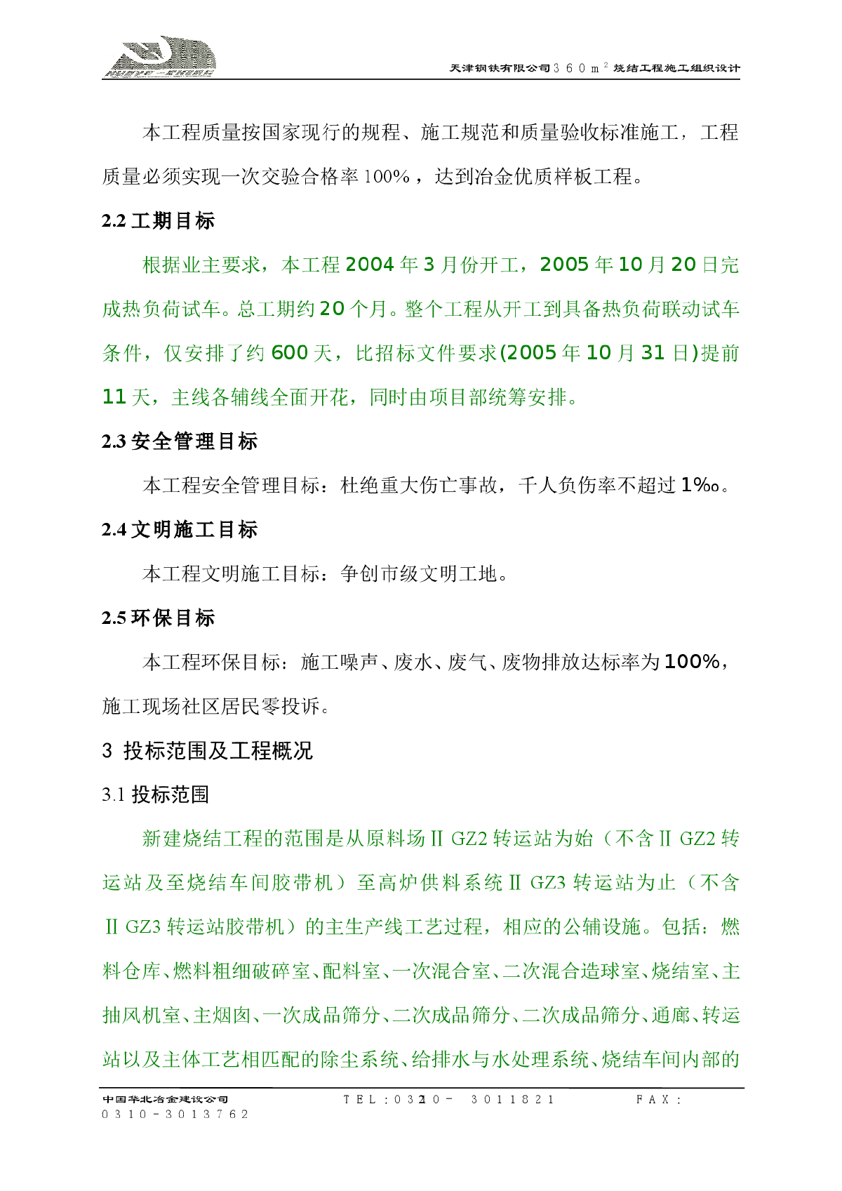 天津钢铁有限公司360平方烧结工程施工组织设计-图二