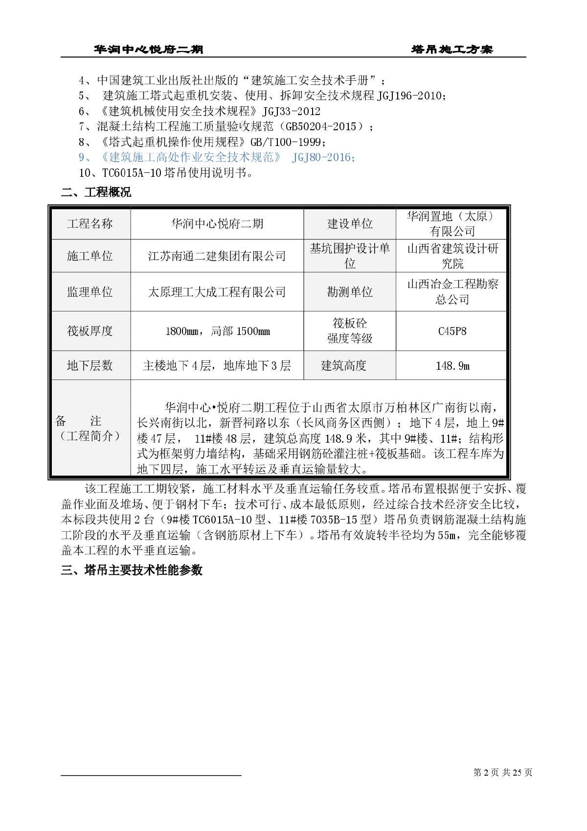 框架剪力墙结构工程塔吊安装与拆除方案-图二