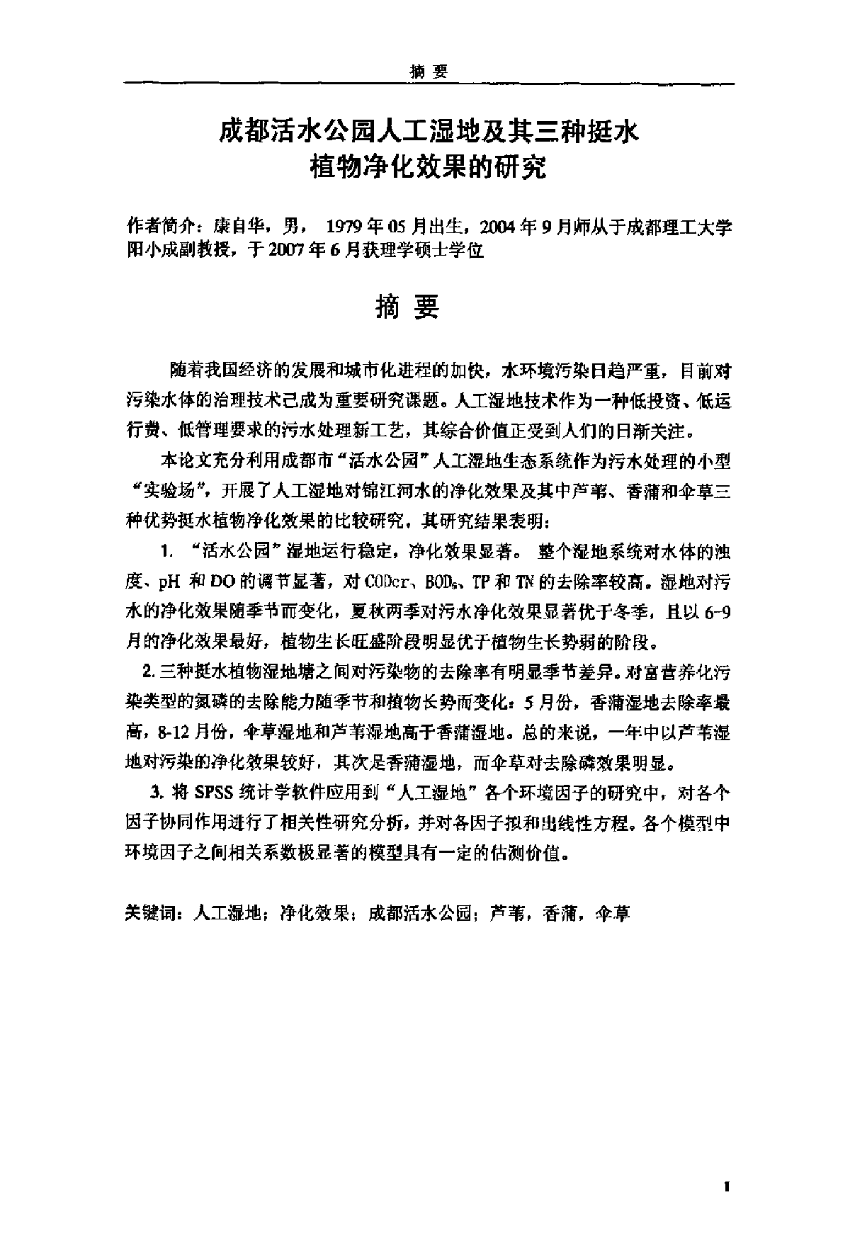 成都活水公园人工湿地及其三种挺水植物净化效果的研究-图二