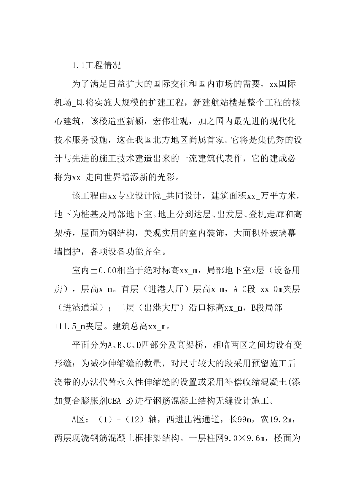 某机场航站楼扩建工程施工组织设计