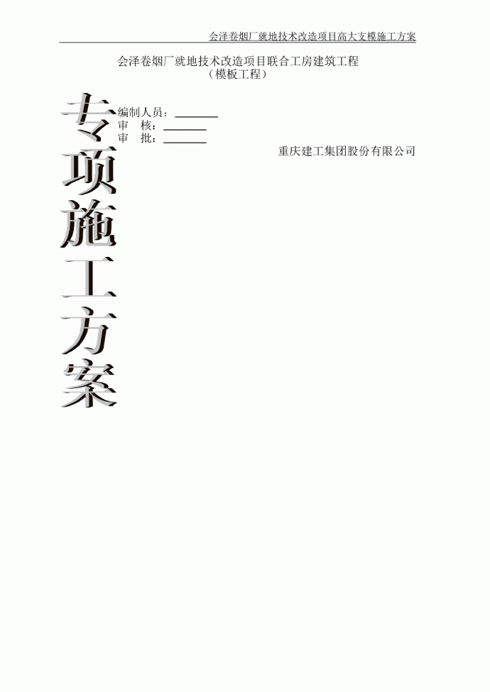 卷烟厂就地技术改造项目（模板工程）专项施工方案（共79页）_图1