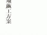 卷烟厂就地技术改造项目（模板工程）专项施工方案（共79页）图片1