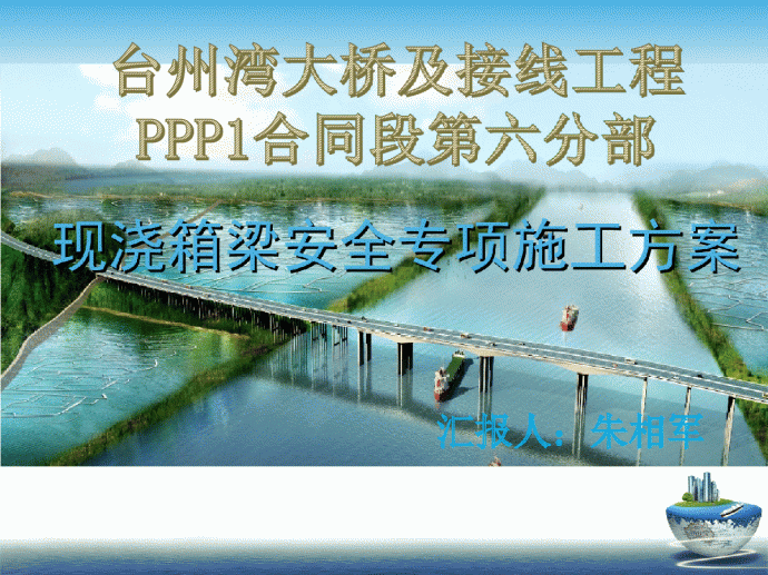 高架桥项目现浇箱梁安全专项施工方案（PPT格式，150余页）_图1
