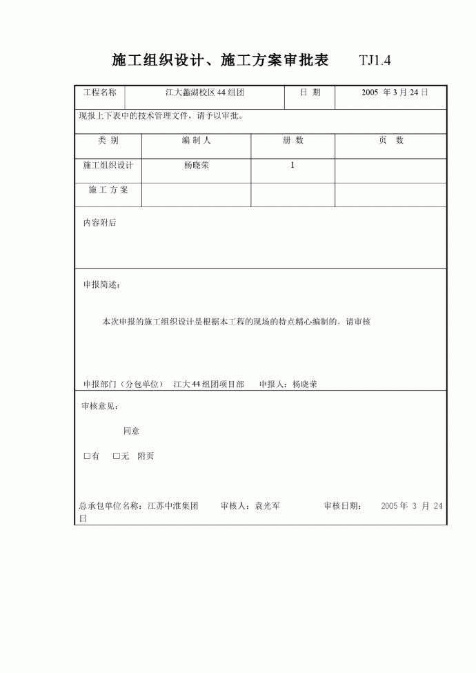 施工组织设计、施工方案审批表 _图1