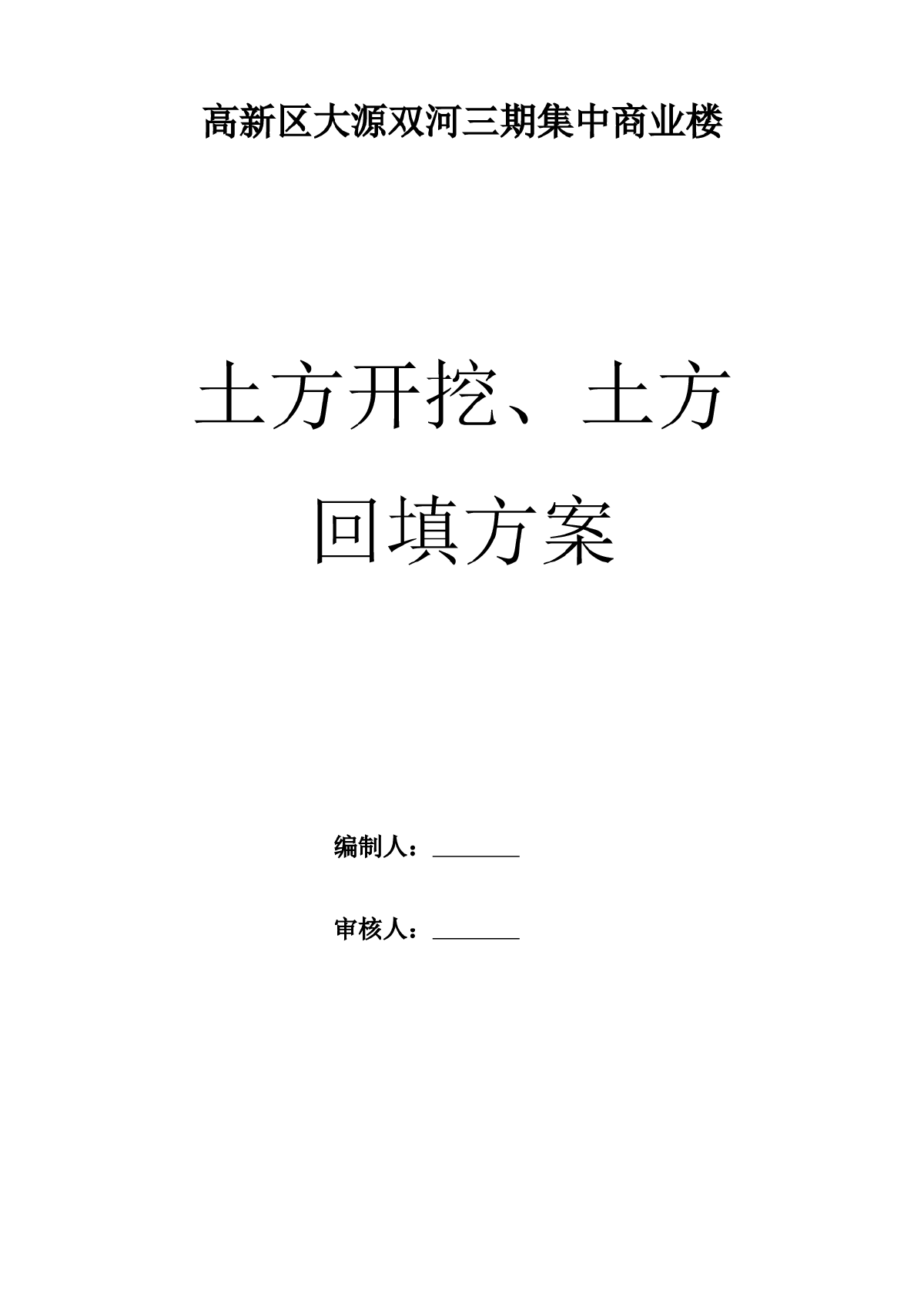 商业楼土方开挖、土方回填方案-图一