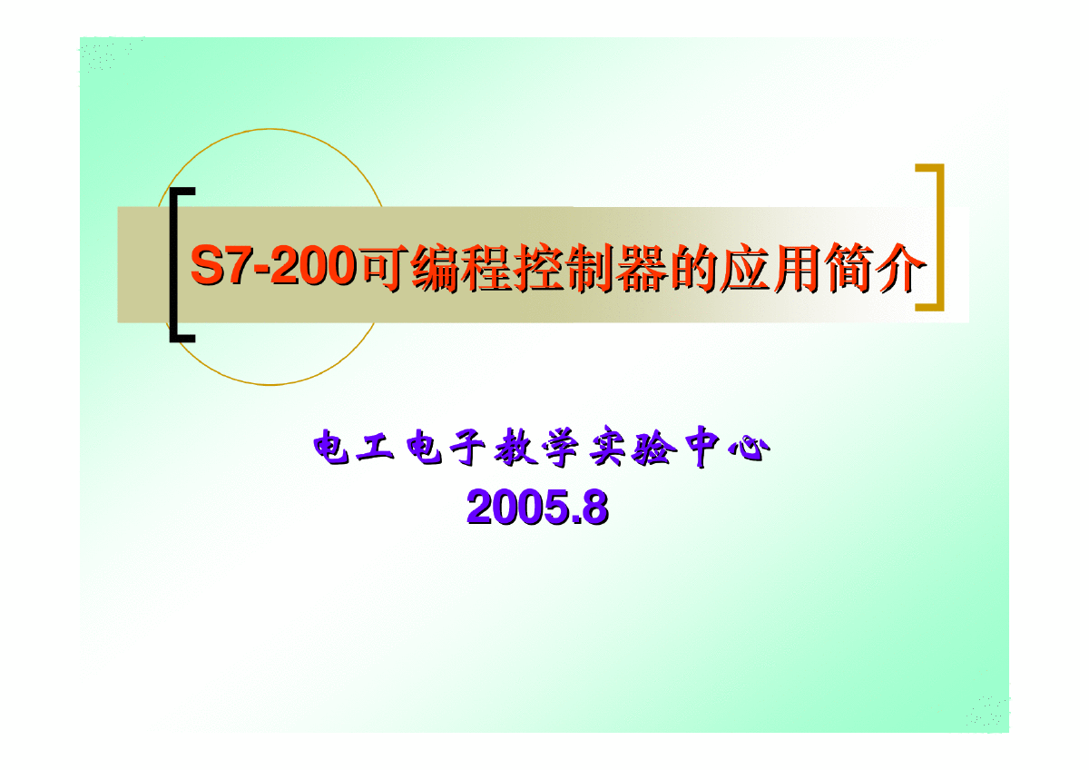 S7-200_PLC的应用简介-图一