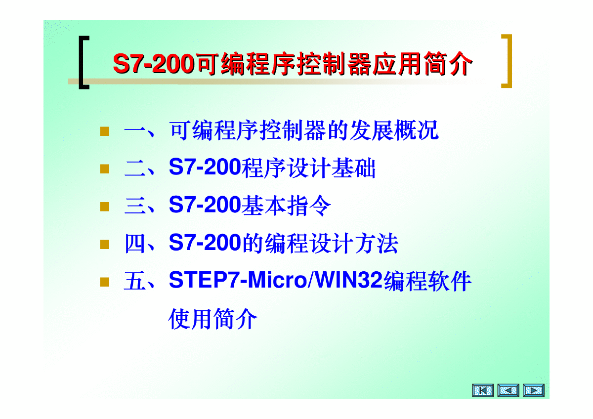 S7-200_PLC的应用简介-图二