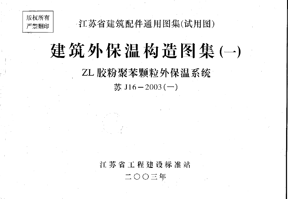 ZL胶粉聚苯颗粒外保温系统苏J16-2003-1