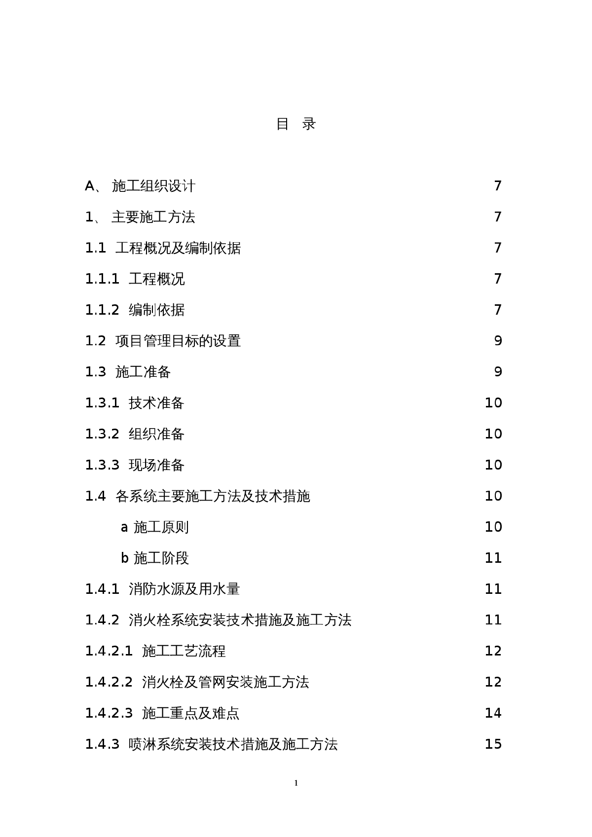 重庆某高级小区消防安装工程施工组织设计