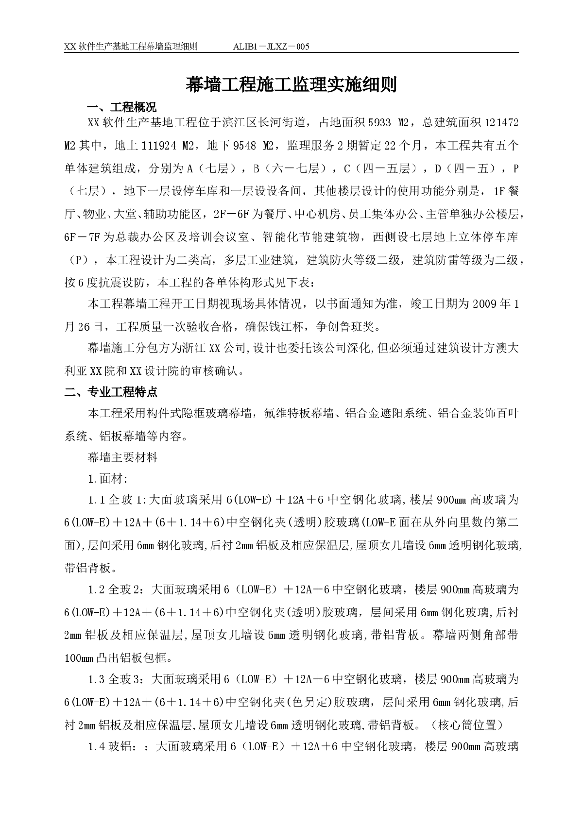 软件生产基地工程幕墙工程监理细则-图二