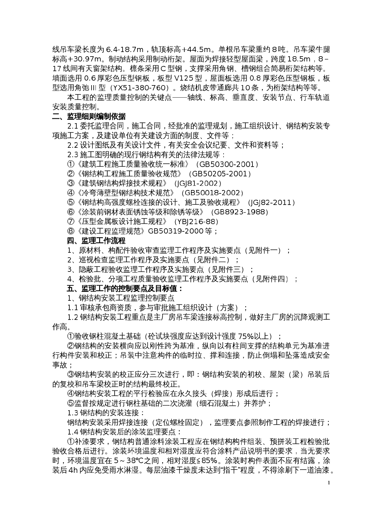 烧结机工程钢结构安装监理实施细则-图二