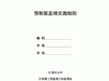 铁路工程监理预制梁监理实施细则图片1