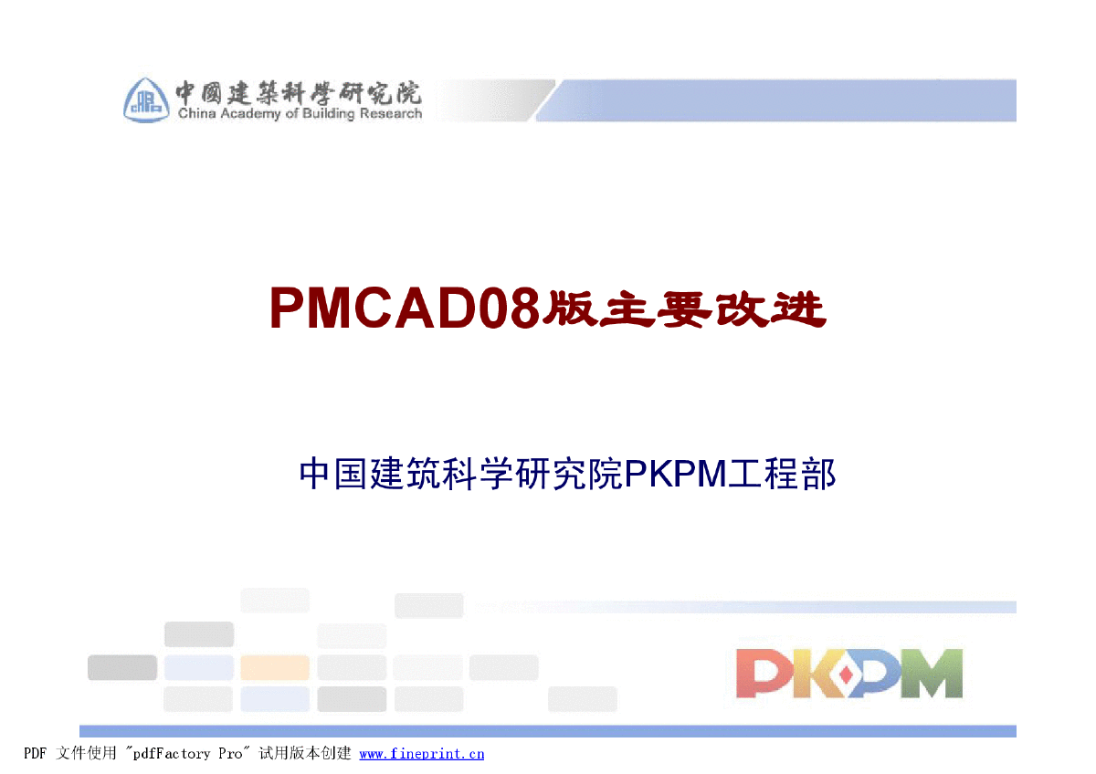 PKPM08版建模改进方法
