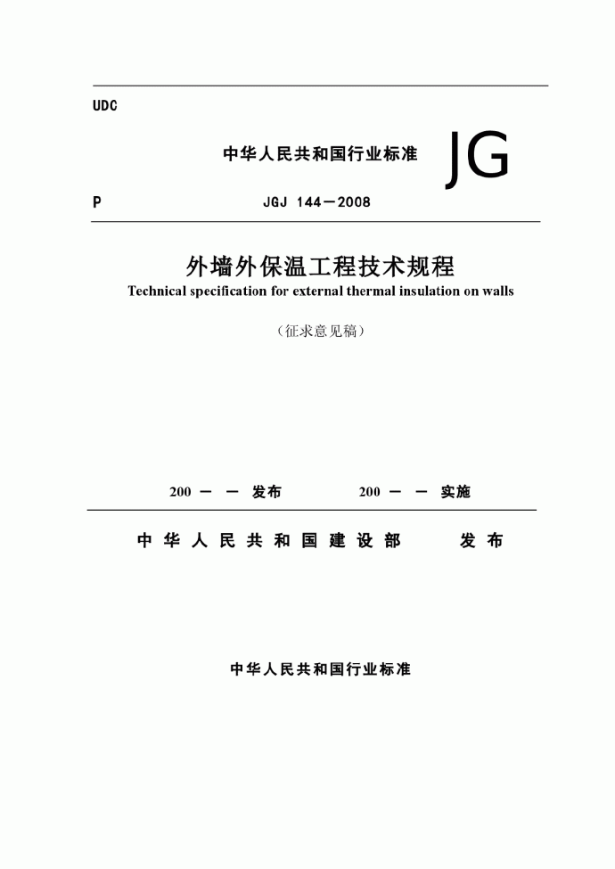 JGJ144-2008《外墙外保温工程技术规程》（征求意见稿）_图1