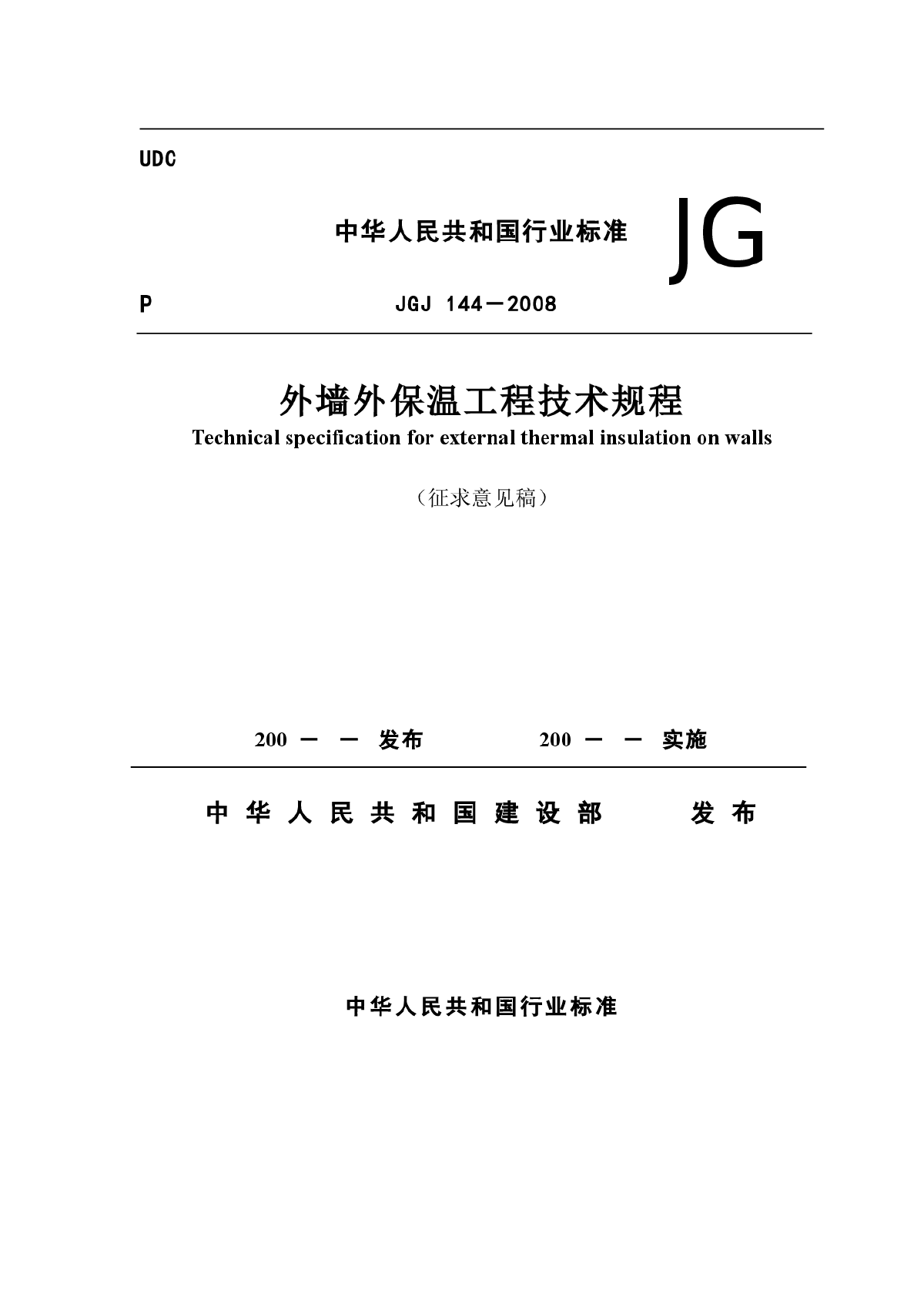 JGJ144-2008《外墙外保温工程技术规程》（征求意见稿）