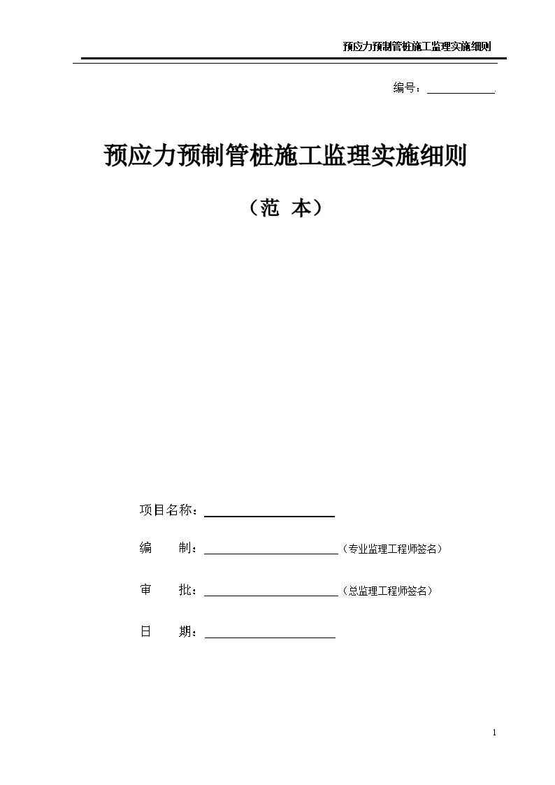 预应力预制管桩施工监理实施细则-图一