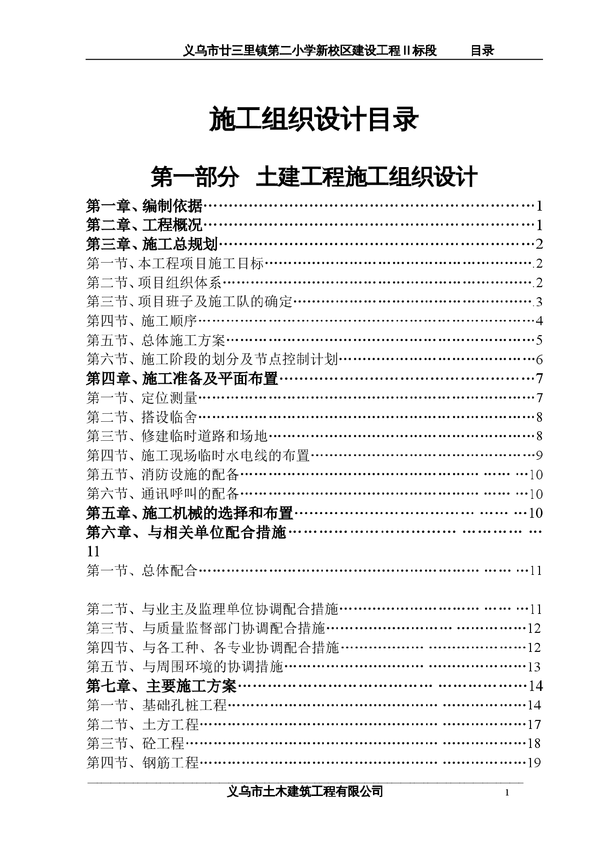 小学教学楼施工组织设计方案（150余页，含基础脚手架施工）-图一