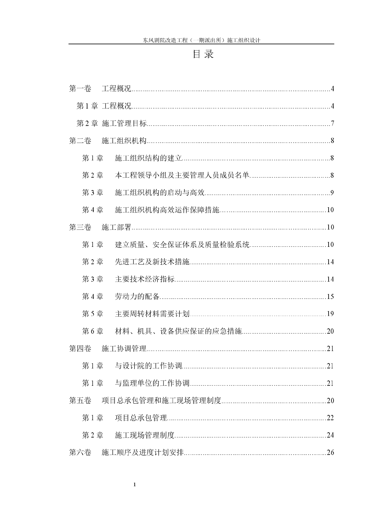 改造工程加固工程施工组织设计-图一