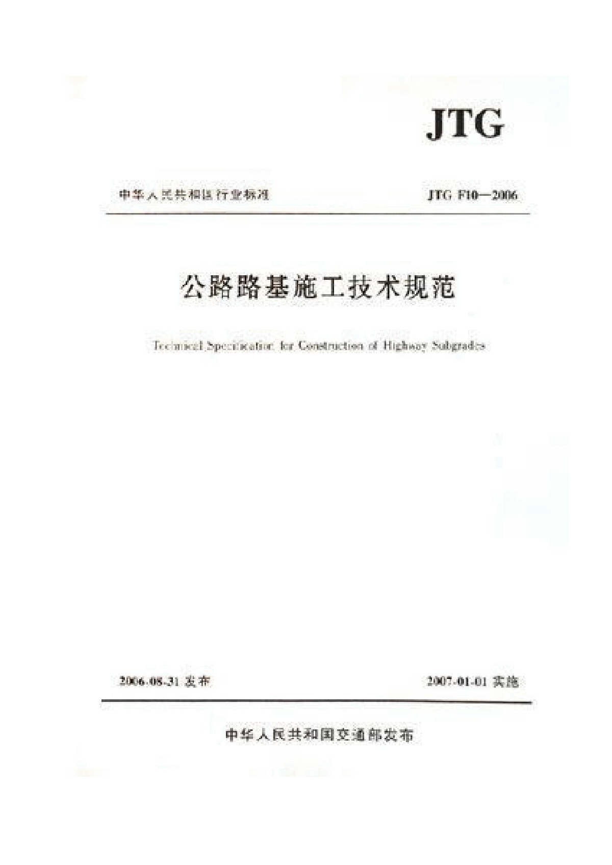 公路路基施工技术规范JTG F10-2006 高清晰PDF版