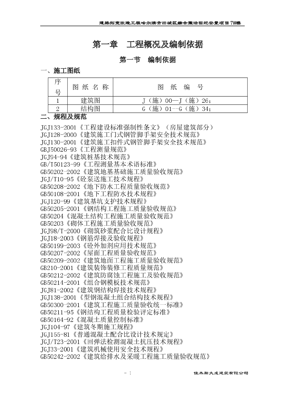 旧城区综合整治回迁安置项目住宅楼施工组织设计-图一