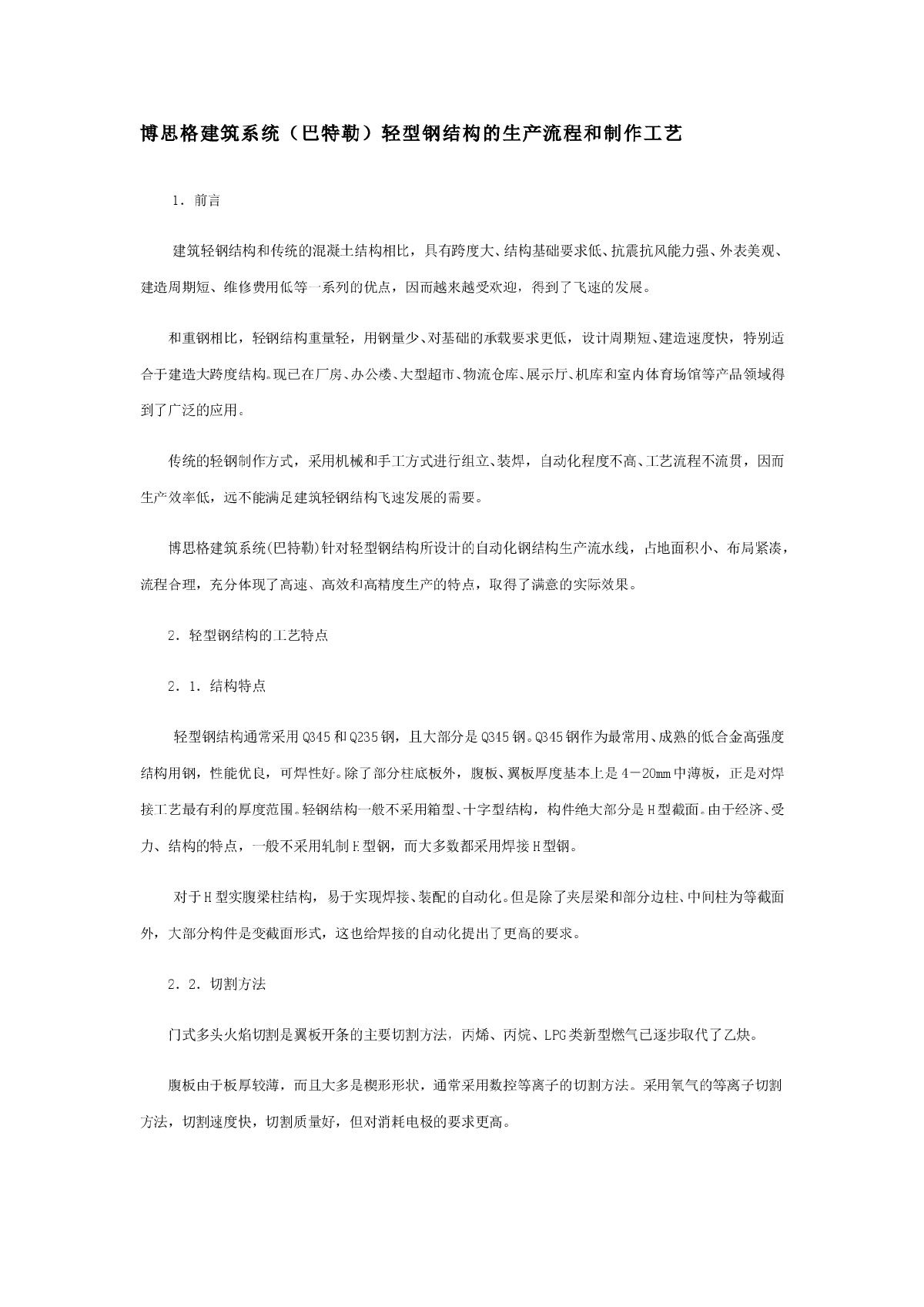 轻型钢结构的生产流程和制作工艺