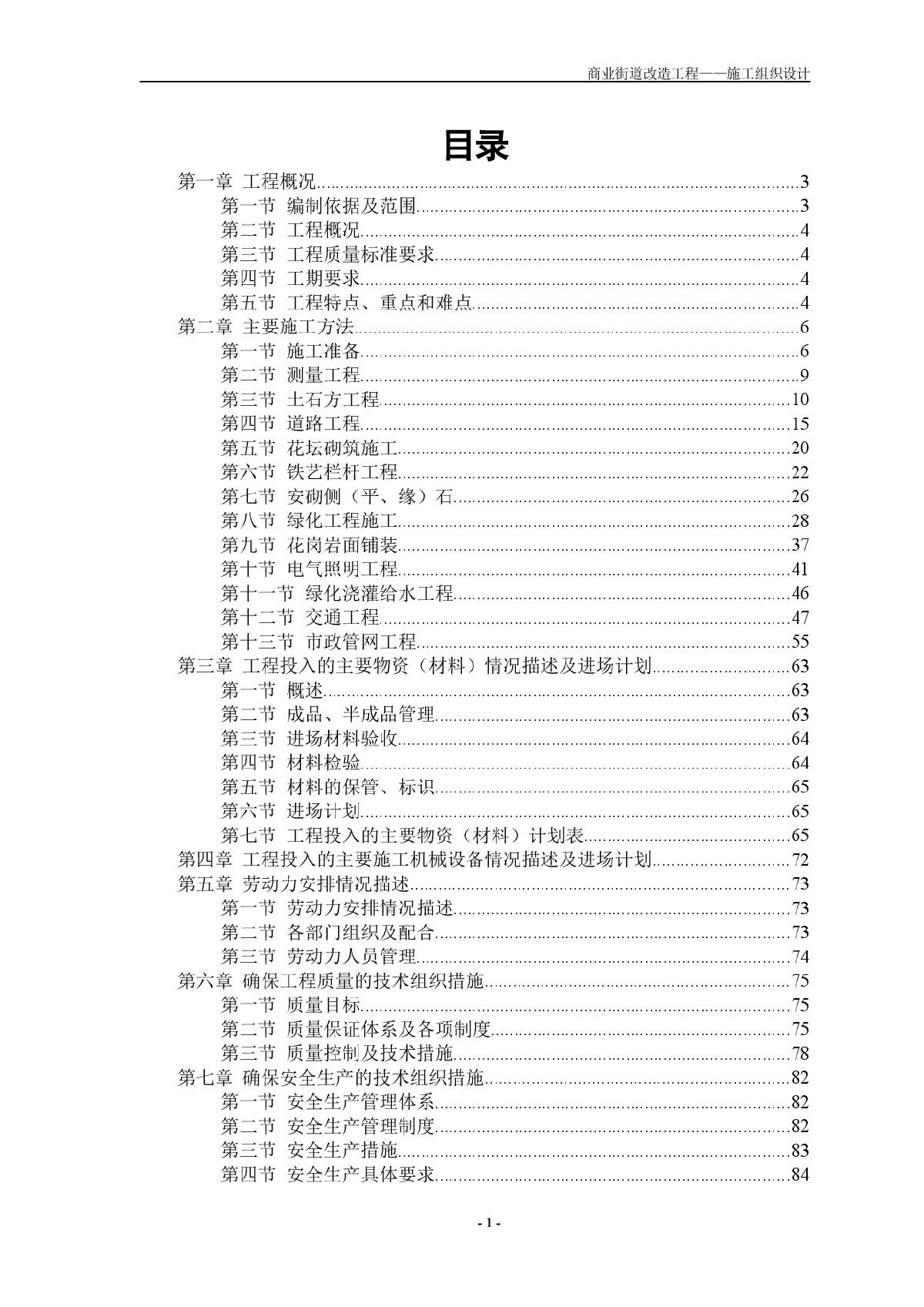 商业街道改造工程施工组织设计