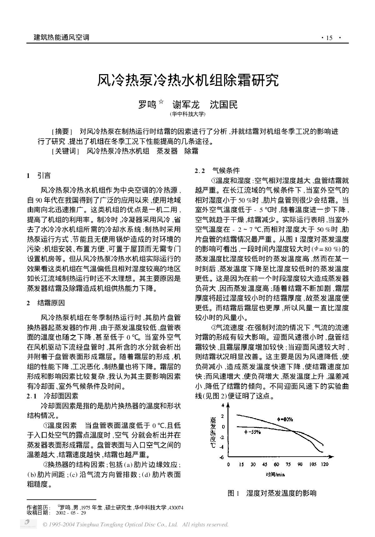 风冷热泵冷热水机组除霜研究