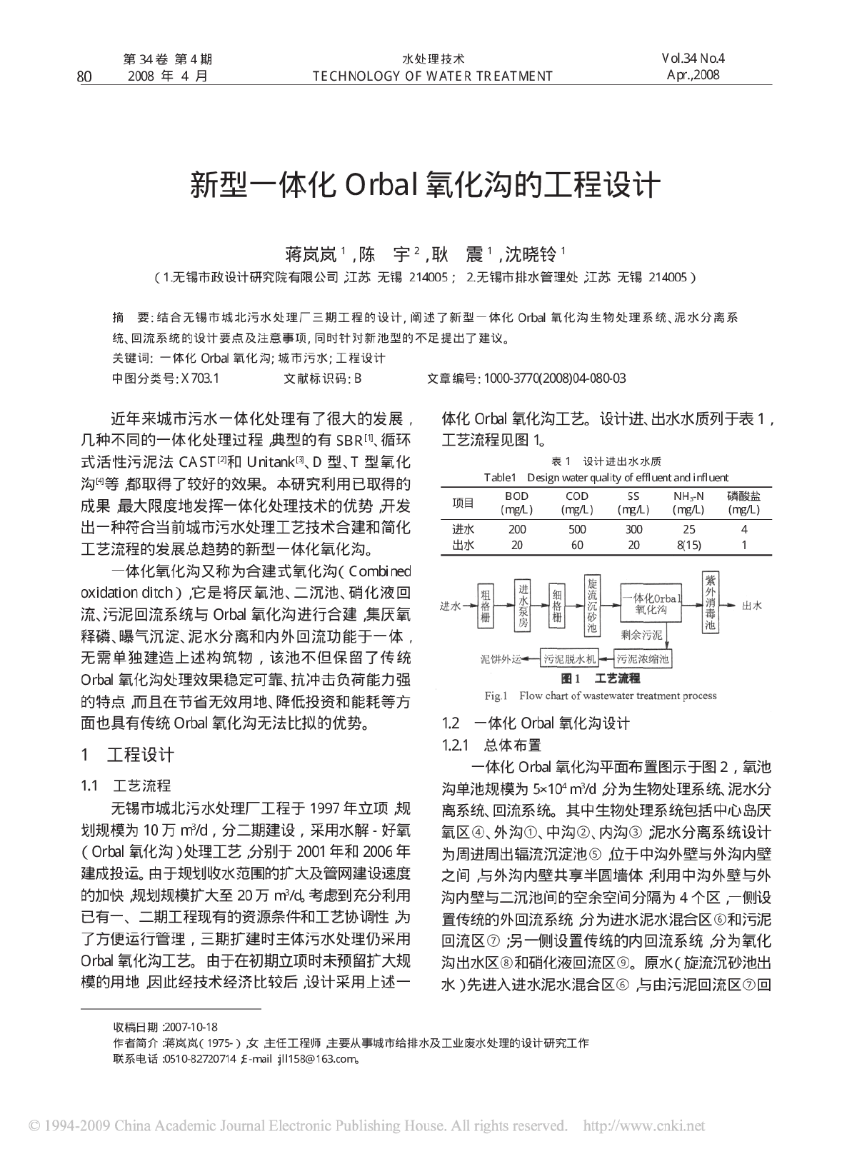 新型一体化Orbal氧化沟的工程设计