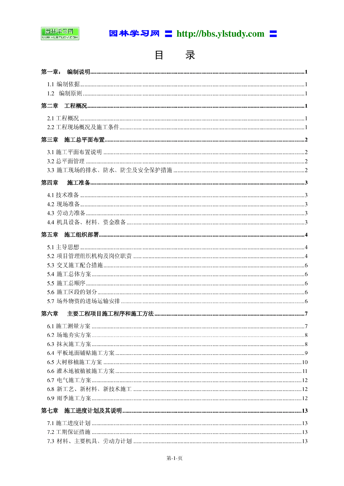 重庆某游园景观工程施工组织设计.pdf