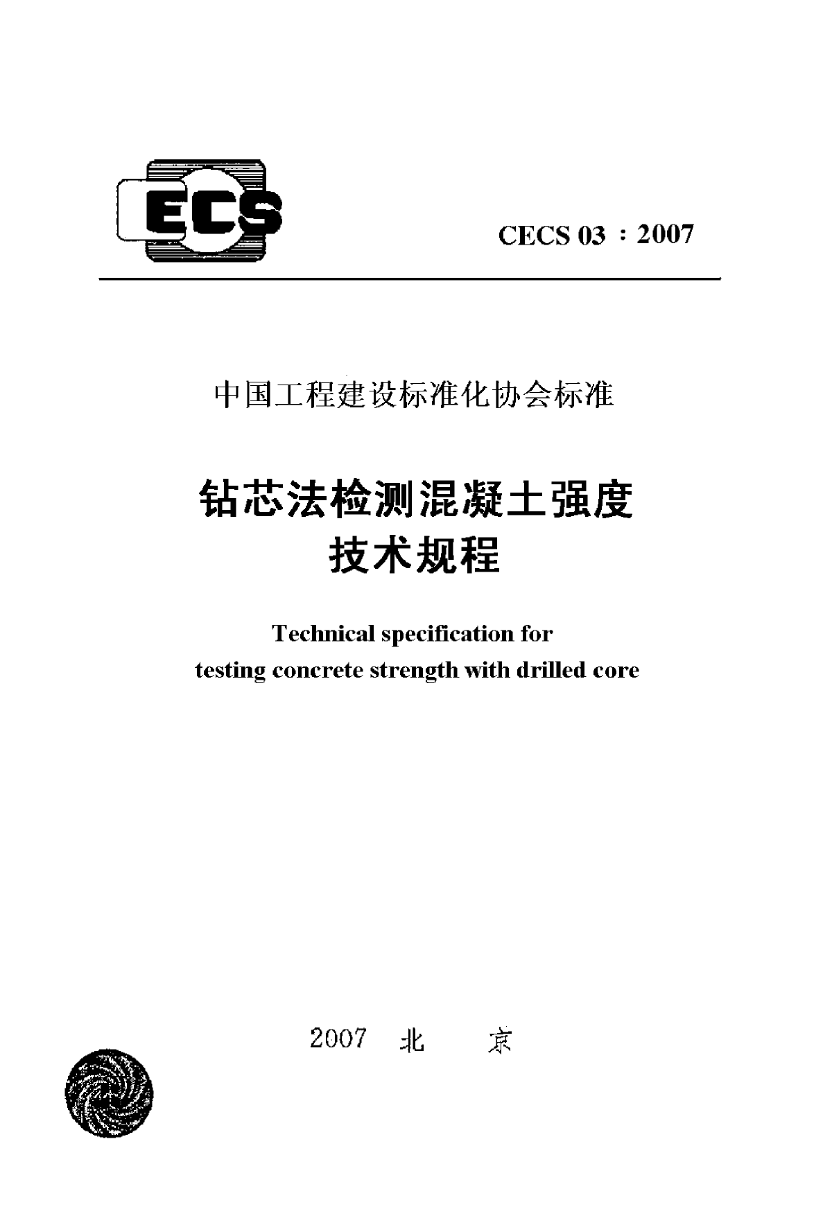 钻芯法检测混凝土强度技术规程-图一