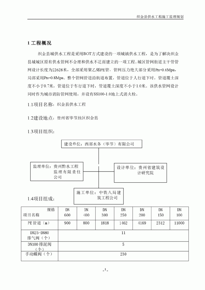 织金县供水工程施工监理规划方案_图1