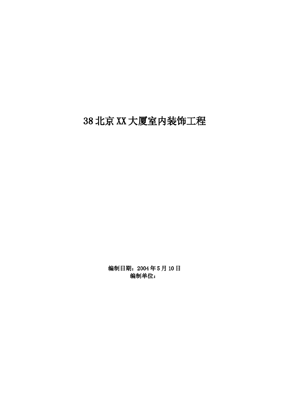 北京大厦室内装饰工程施工组织设计方案-图一