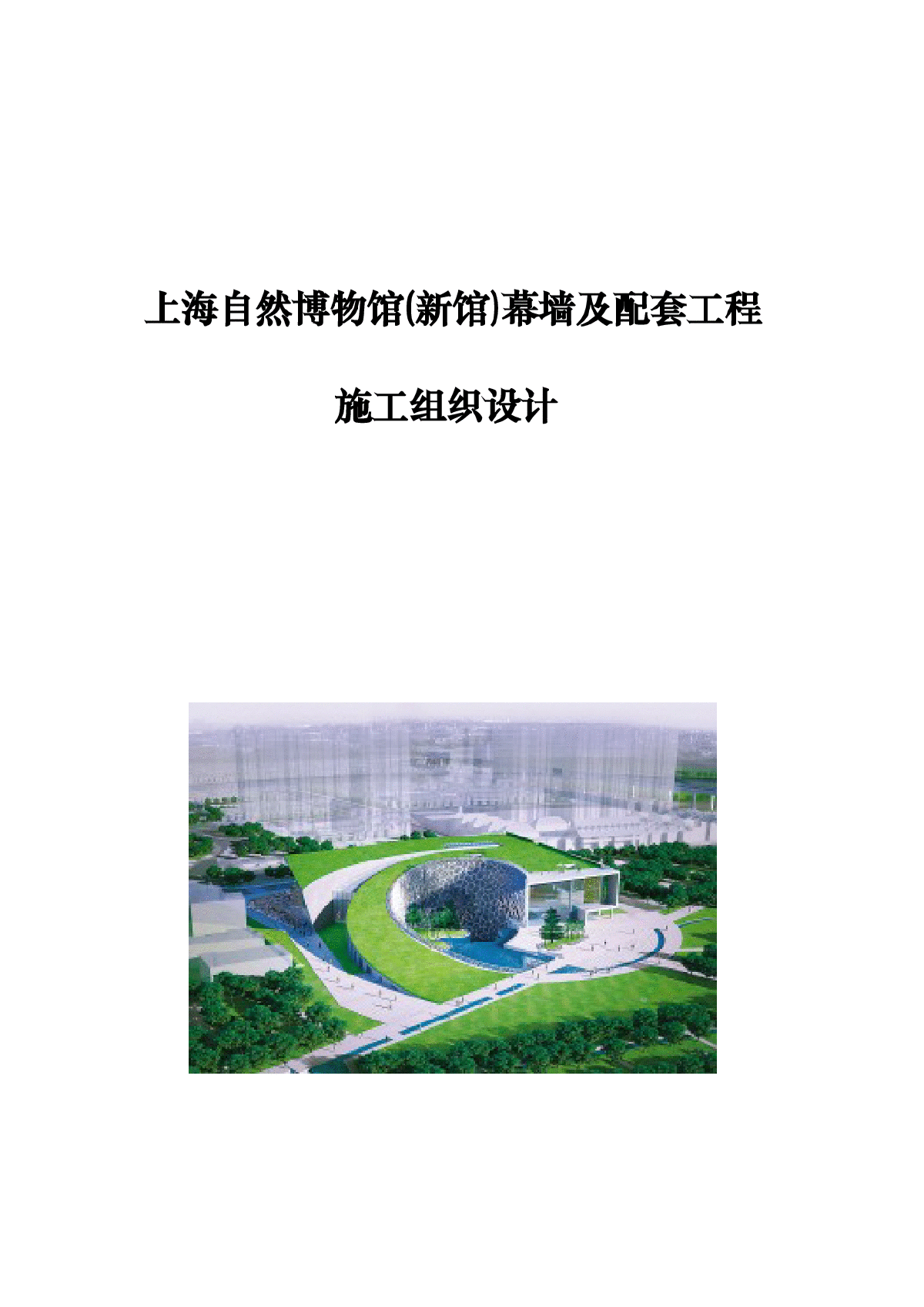 [上海]博物馆外墙铝板、玻璃幕墙施工方案-图一