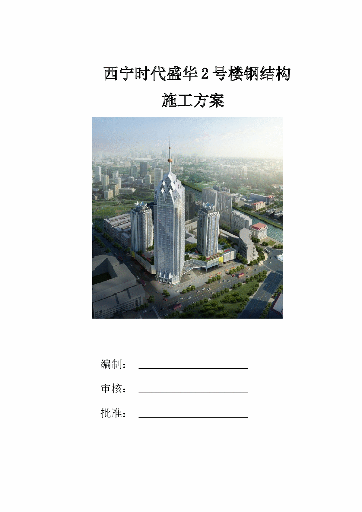 [青海]外框核心筒超高层办公楼工程钢结构施工方案(中国钢结构金奖，附图多)-图一