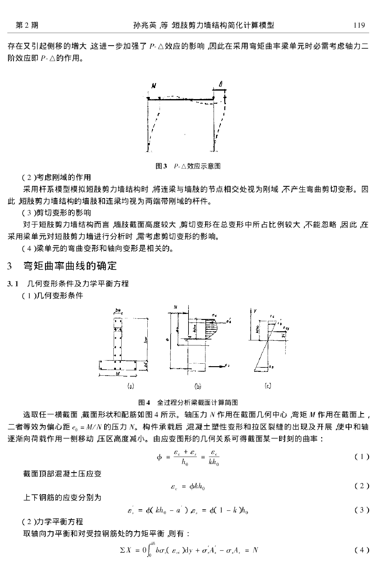 短肢剪力墙结构简化计算模型-图二