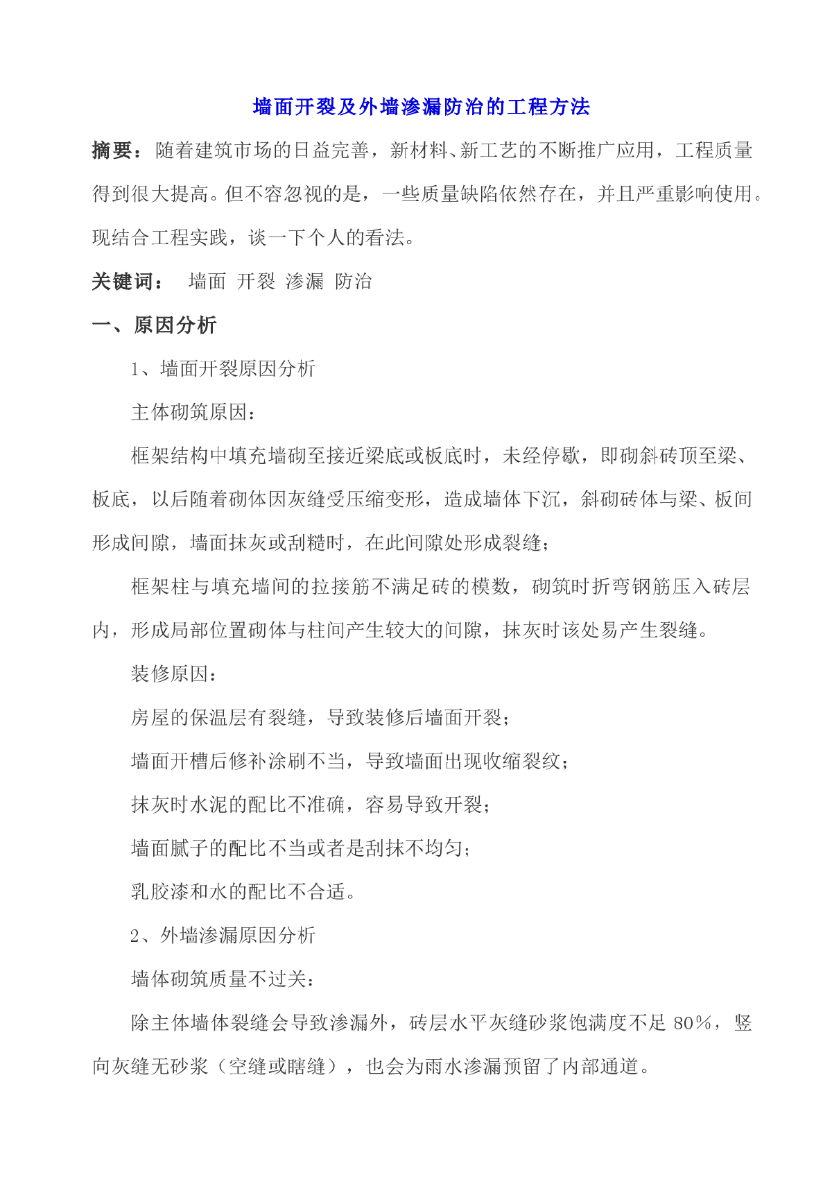 墙面开裂及外墙渗漏防治的工程方法-图一