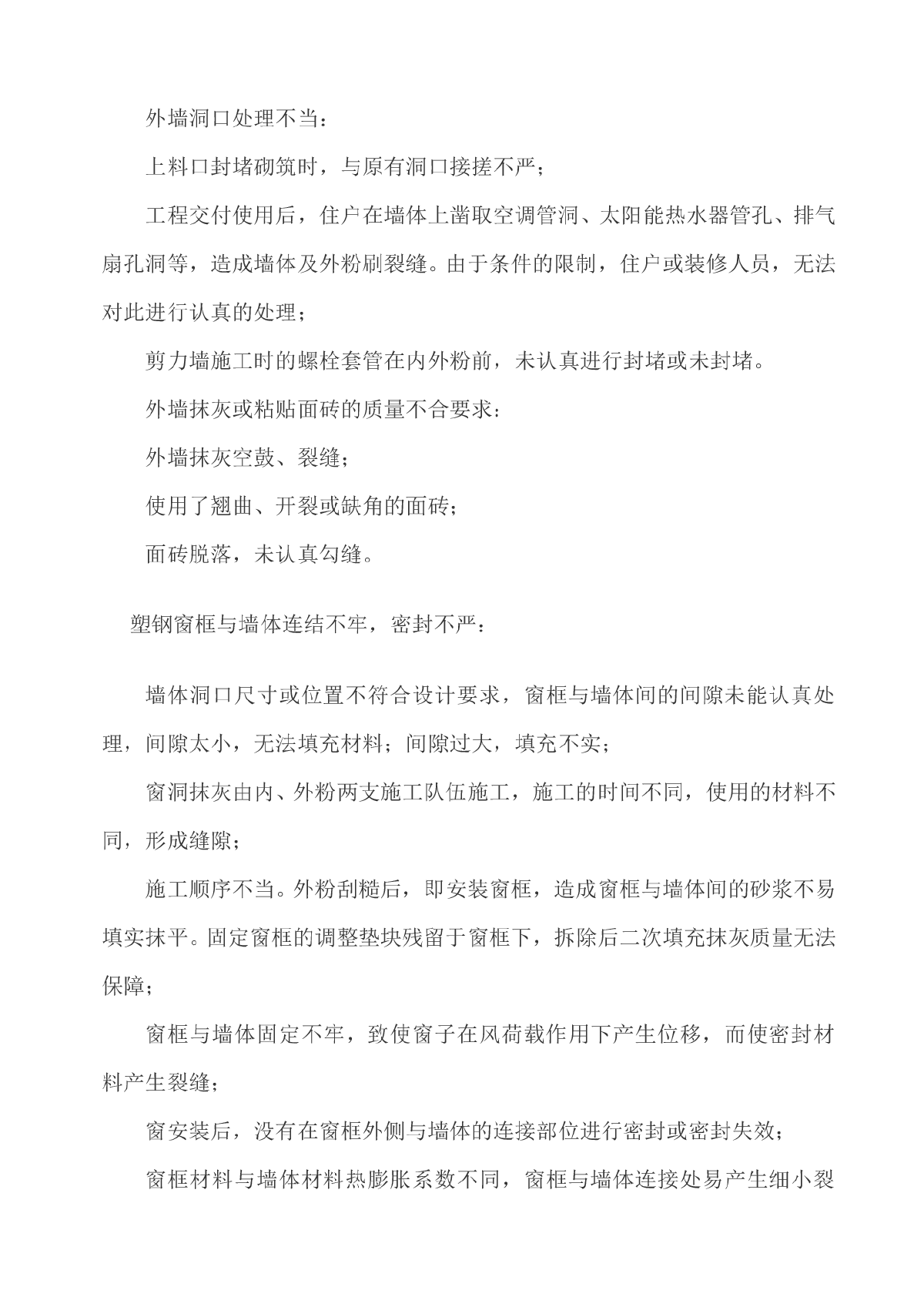 墙面开裂及外墙渗漏防治的工程方法-图二