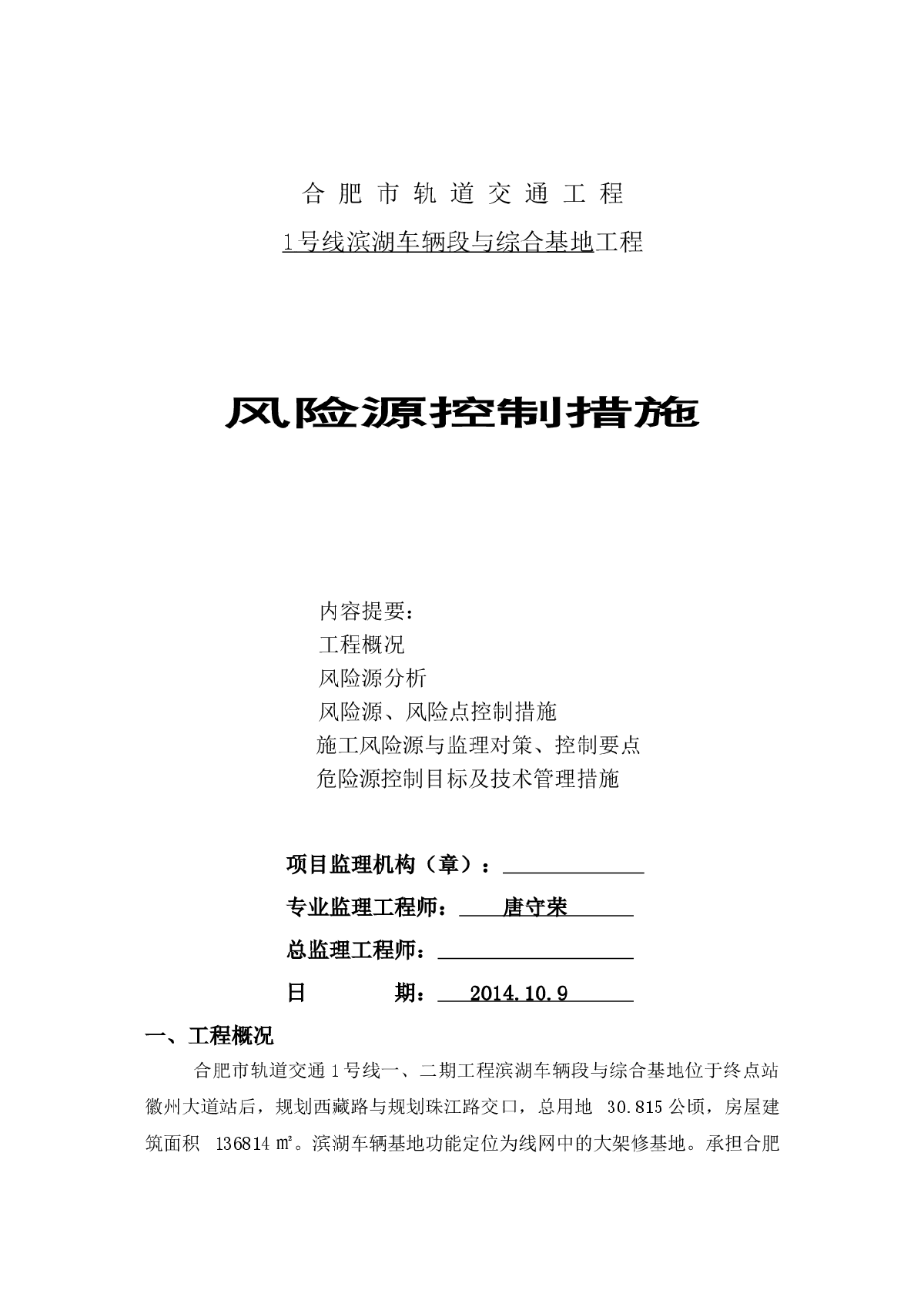 滨湖车辆段及综合基地风险源控制措施-图一