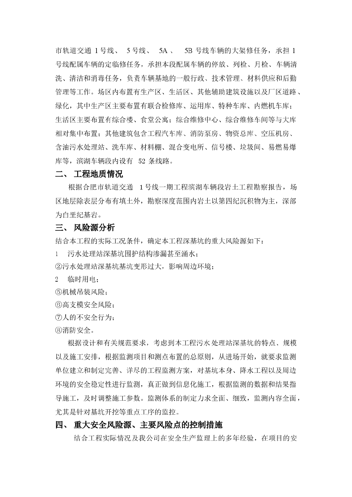 滨湖车辆段及综合基地风险源控制措施-图二