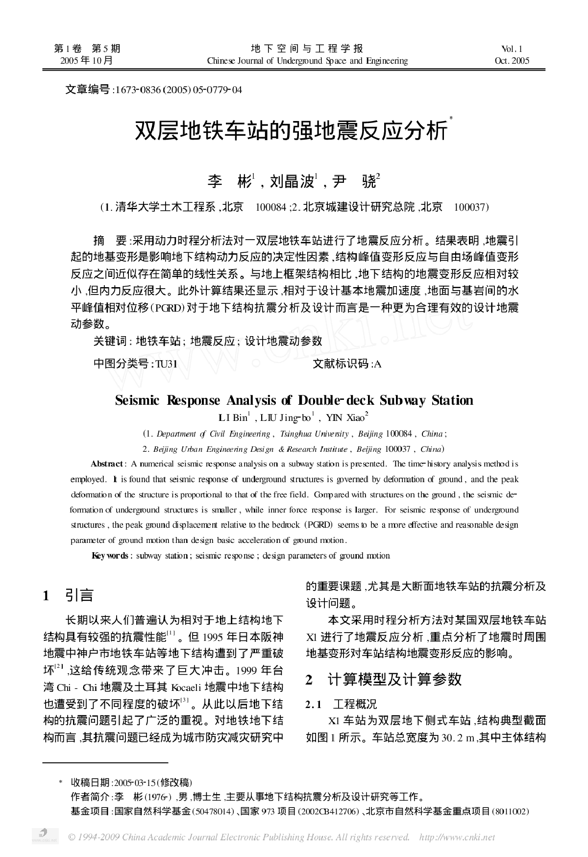 双城地铁车站强地震反应分析-图一