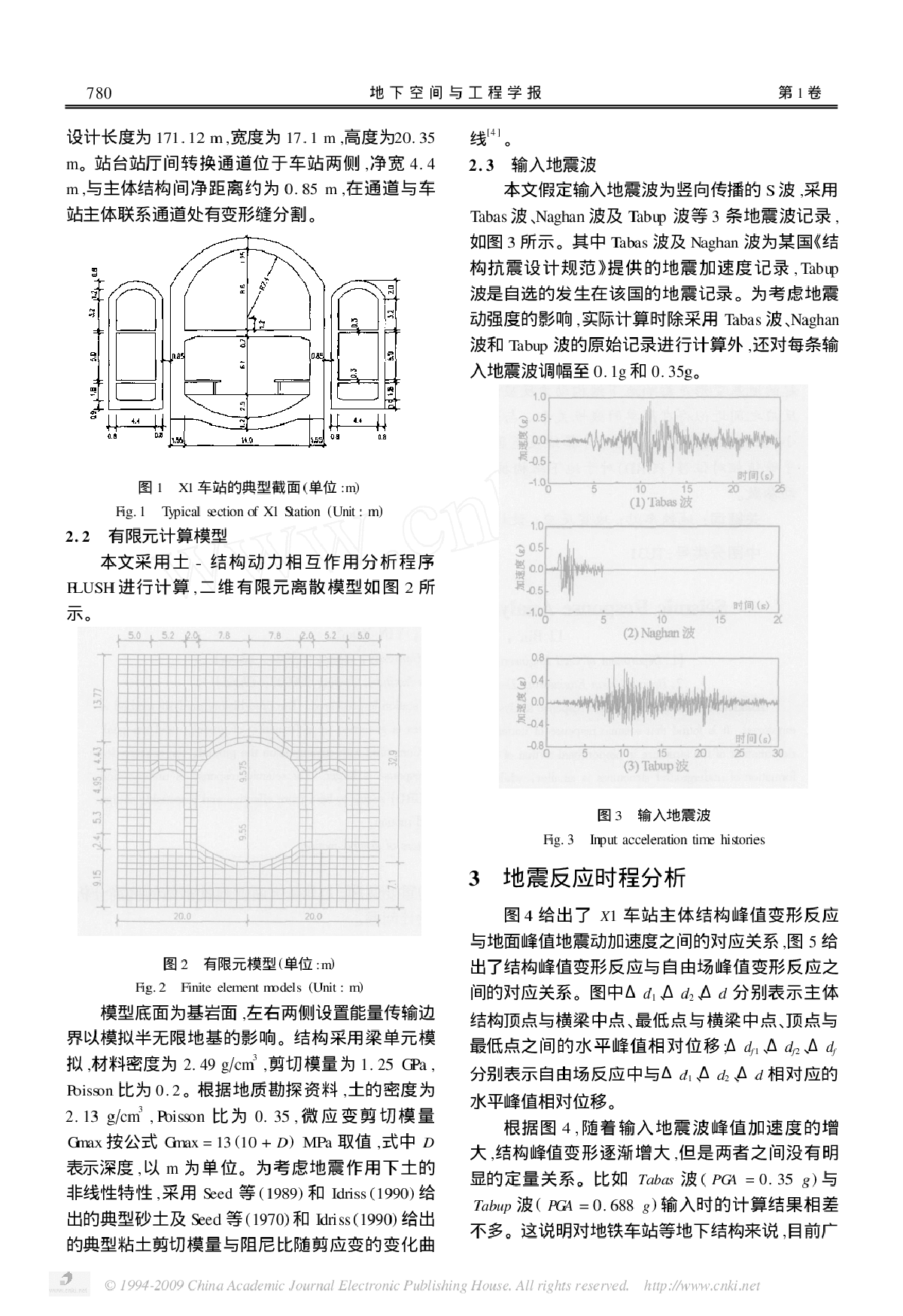 双城地铁车站强地震反应分析-图二