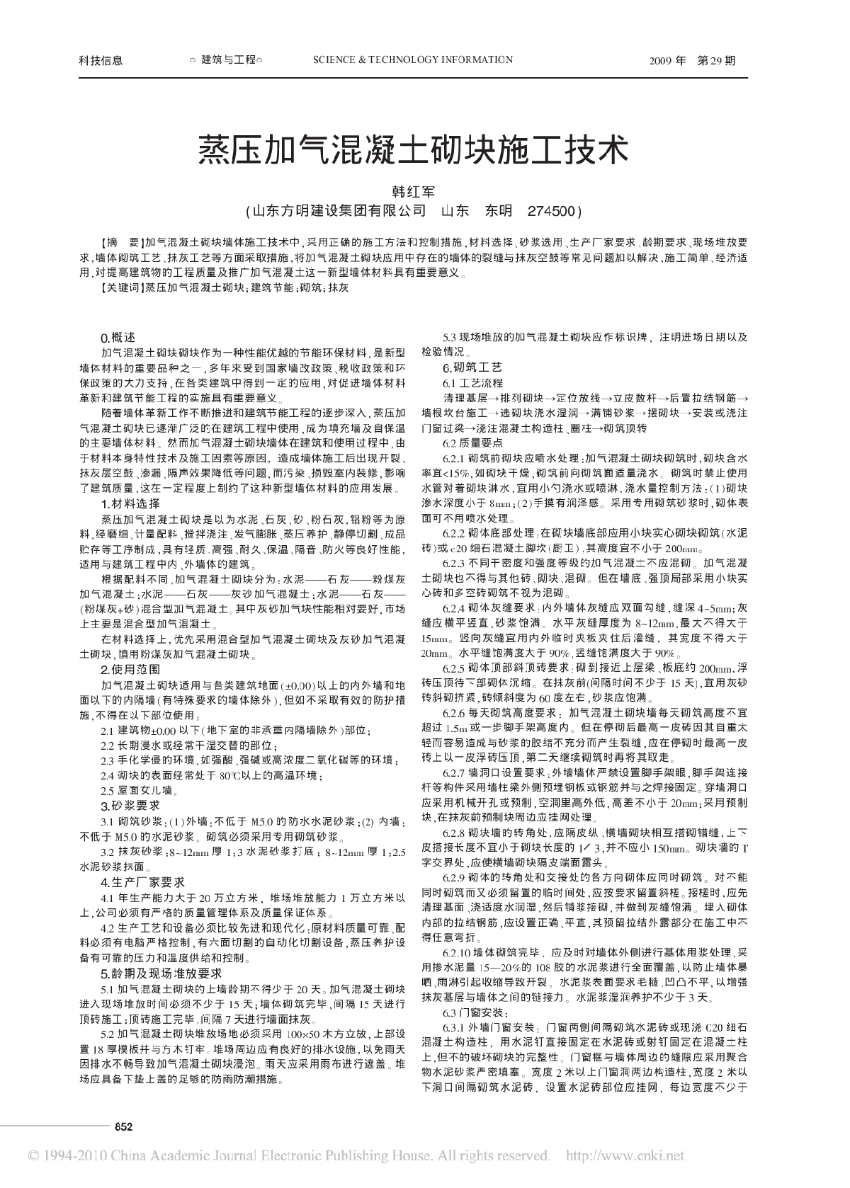 蒸压加气混凝土砌块施工技术