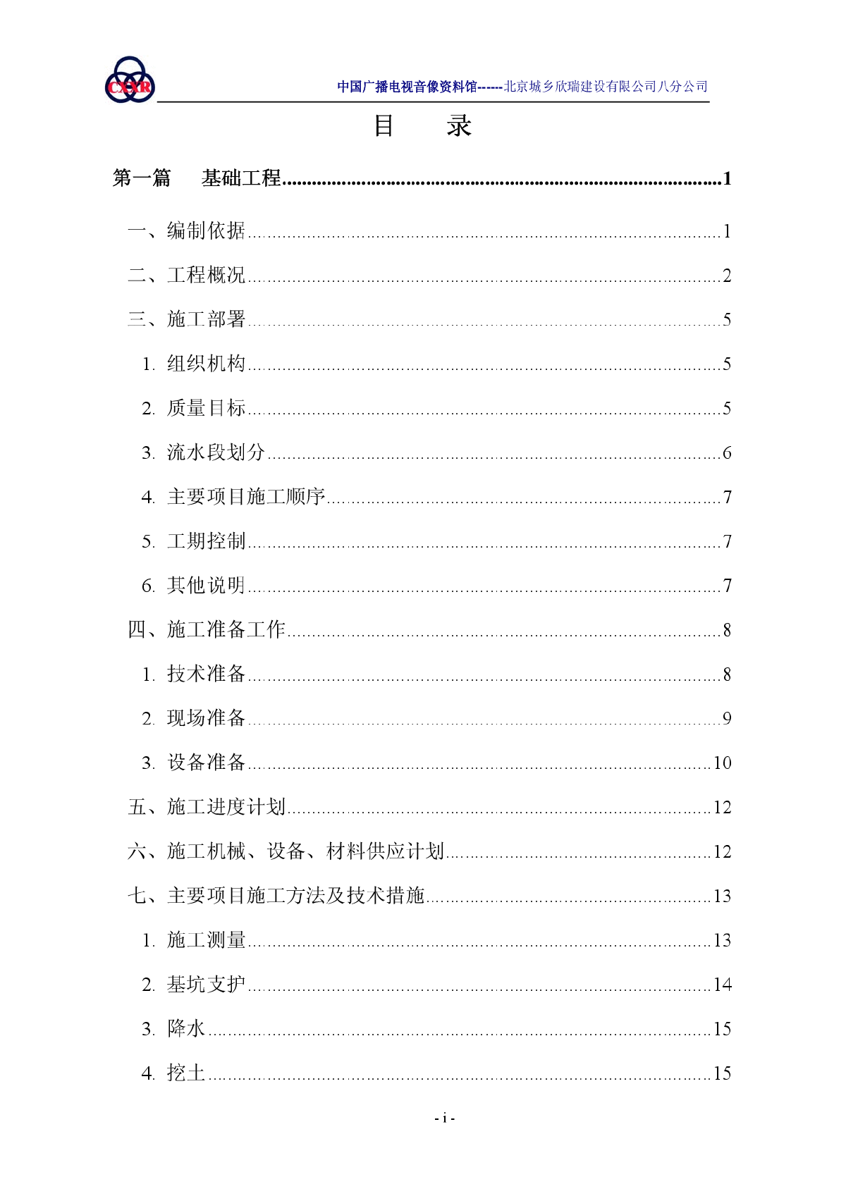 中国广播电视音像资料馆工程施工组织设计（共274页）-图二