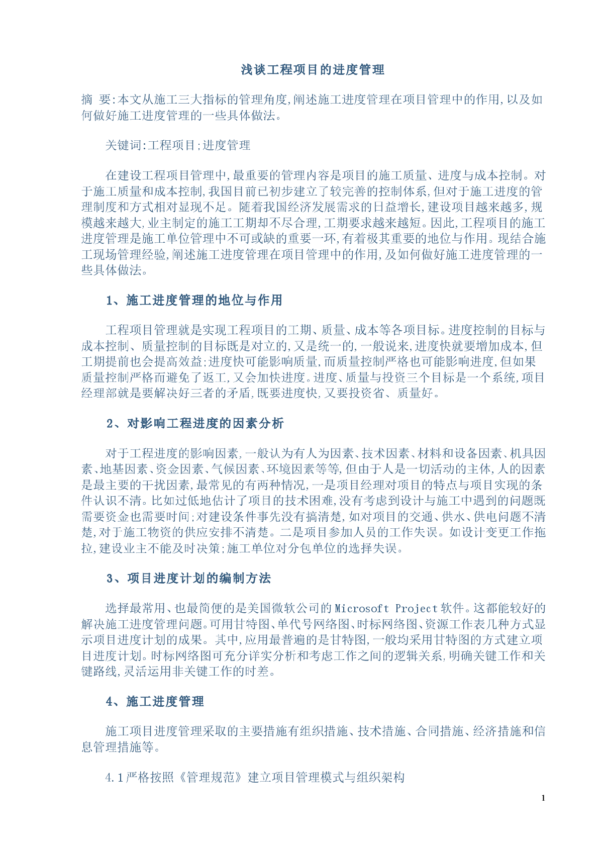 浅谈工程项目的进度管理